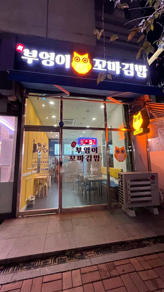진부엉이꼬마김밥 사진 2