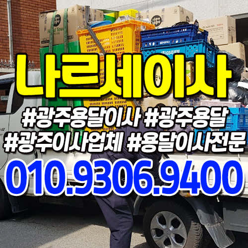 광주 동구 용달이사 원룸이사 추천 후기-저렴한곳 원룸 용달 후기 TOP5 용달이사 사진