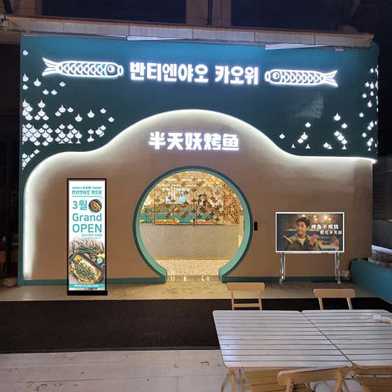 반티엔야오 카오위 강남점 사진 2