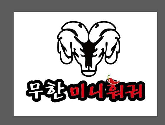 무한미니훠궈&볶음요리 메뉴 사진 1