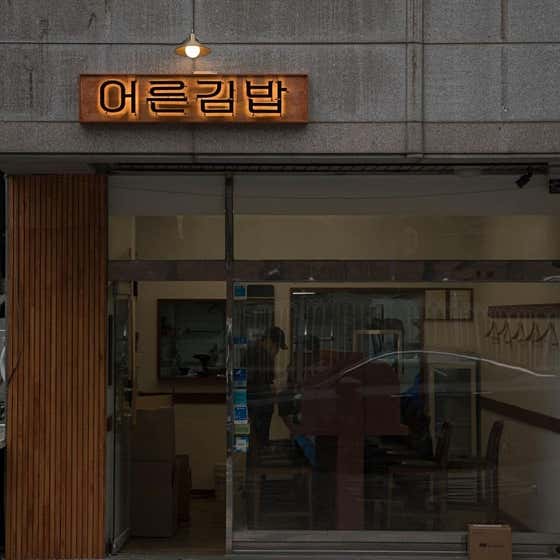 어른김밥 사진 2