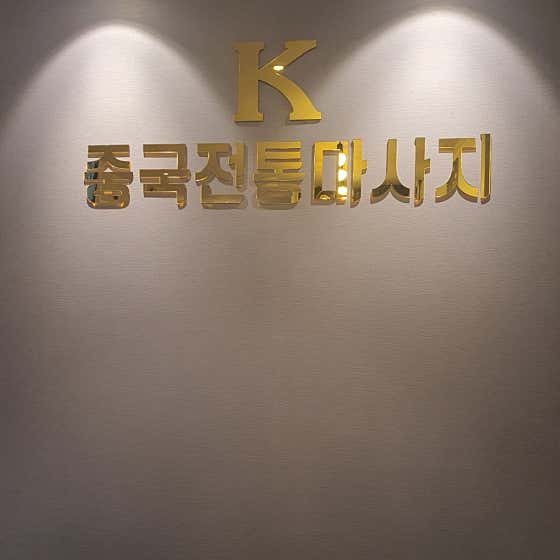 K중국전통마사지 (용강) 매장 사진 1