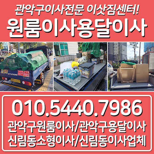 관악구 용달이사 원룸이사 소형이사 착한이사 추천 5곳 비용 안내 후기 TOP5 추천하는곳 원룸이사 용달이사 사진