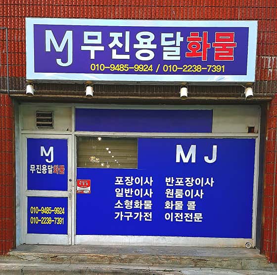 단양군 이사 포장이사 업체 후기 및 추천 잘하는곳 추천하는곳 후기 TOP5 무진용달 사진