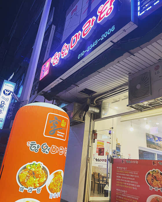진향원 마라탕 사진 2