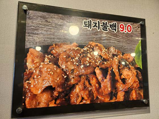 돼지불백(미국산) 메뉴 사진(네이버)