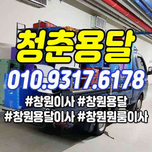 창원 성산구 이삿짐센터 포장이사 후기 추천 5곳 비용 추천하는곳 잘하는곳 원룸이사 용달이사 사진