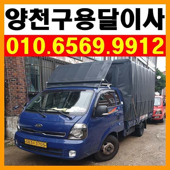 양천구 용달이사 원룸이사 소형이사 착한이사 추천 5곳 비용 안내 후기 비용 잘하는곳 용달이사 사진