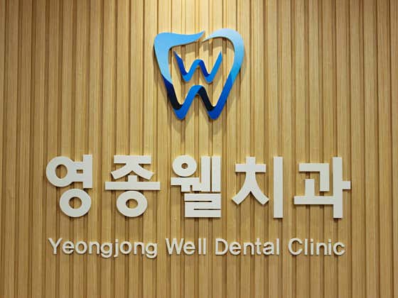 영종웰치과의원