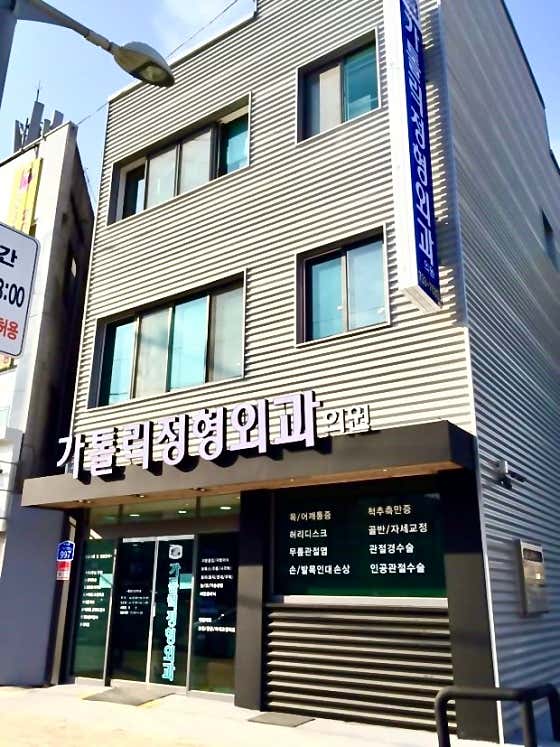 가톨릭정형외과의원