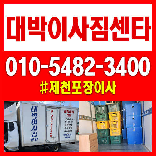 단양군 이사 포장이사 업체 후기 및 추천 잘하는곳 추천하는곳 후기 TOP5 대박이삿짐센터 사진
