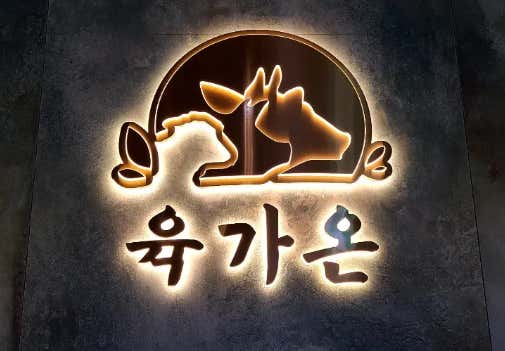 육가온 삼성점 사진 2