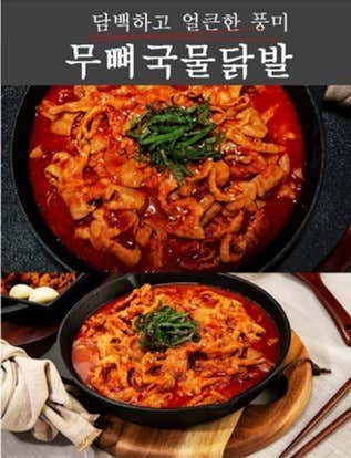 국물무뼈닭발 메뉴 사진(네이버)