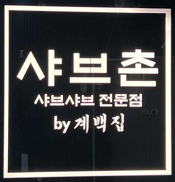 샤브촌by계백집 판교점 사진 2