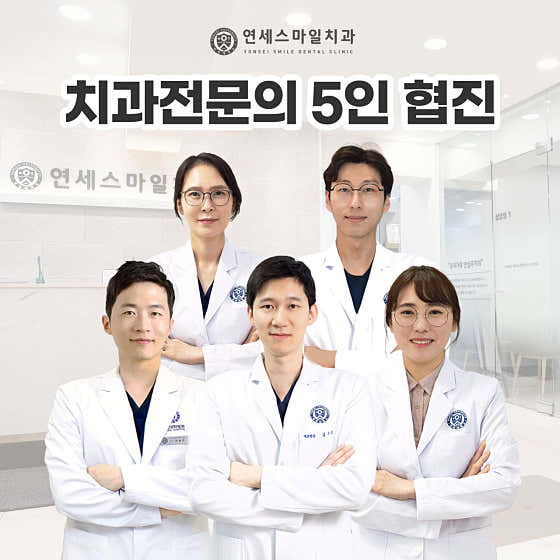 연세스마일치과의원