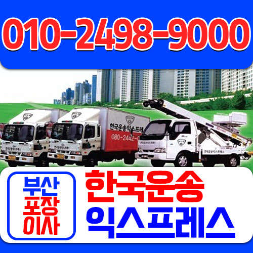 기장군 포장이사 용달이사 추천 5곳 비용 안내 후기 TOP5 후기 비용 한국운송익스프레스 사진