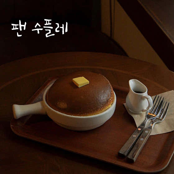 팬 수플레 메뉴 사진(네이버)