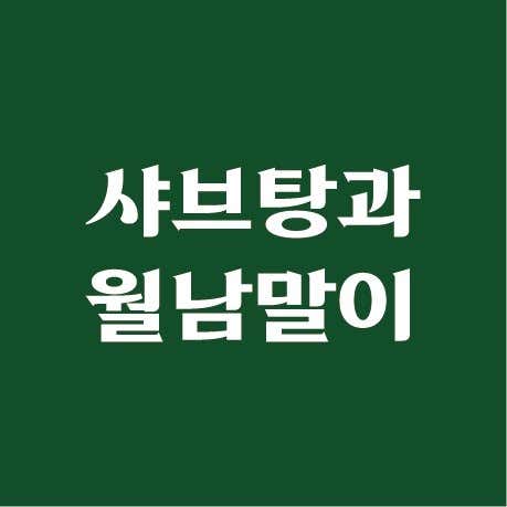 샤브탕과 월남말이 사진 2