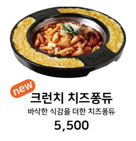 크런치치즈퐁듀 메뉴 사진(네이버)