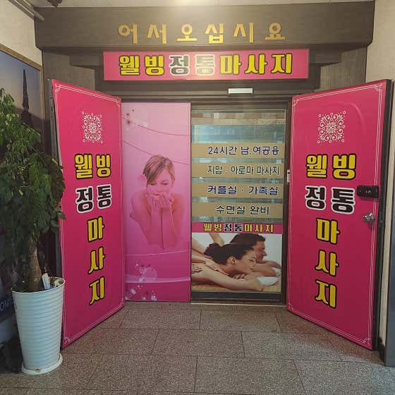 웰빙중국전통 (미금역) 매장 사진 1