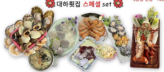 대하횟집 스페셜 세트(2인) 메뉴 사진(네이버)