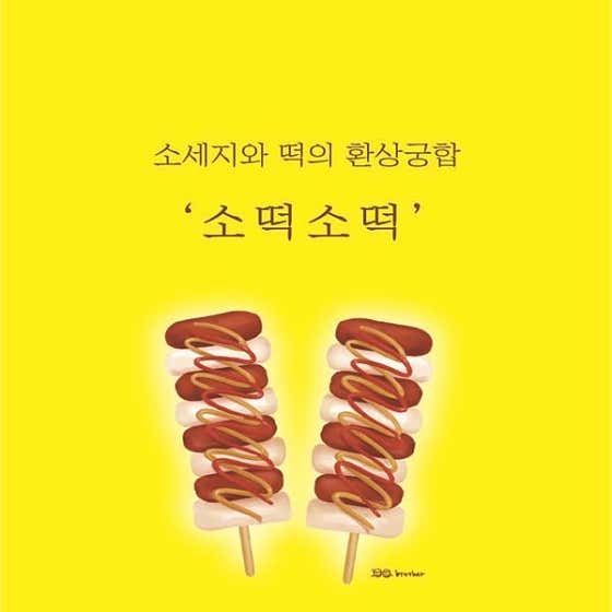 소떡소떡 메뉴 사진(네이버)