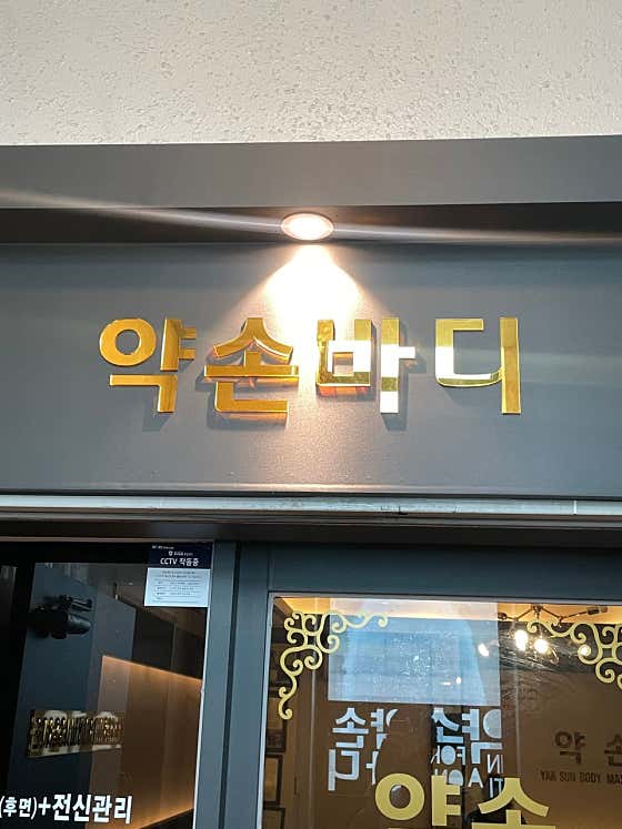약손바디 (석촌고분역) 매장 사진 2