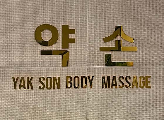 약손바디 (석촌고분역) 매장 사진 1