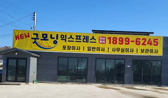 여주시 이삿짐센터 포장이사 후기 추천 5곳 비용 후기 TOP5 저렴한곳 뉴 굿모닝익스프레스 사진