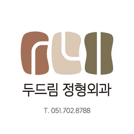 두드림정형외과의원