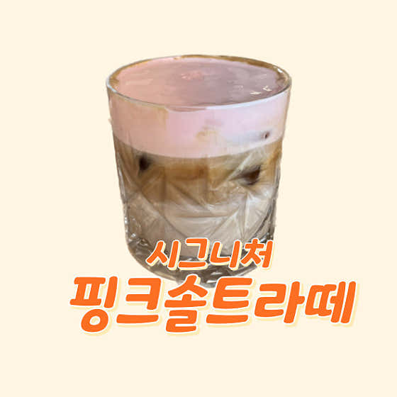 핑크솔트라떼 메뉴 사진(네이버)