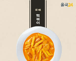 로제떡볶이 메뉴 사진(네이버)