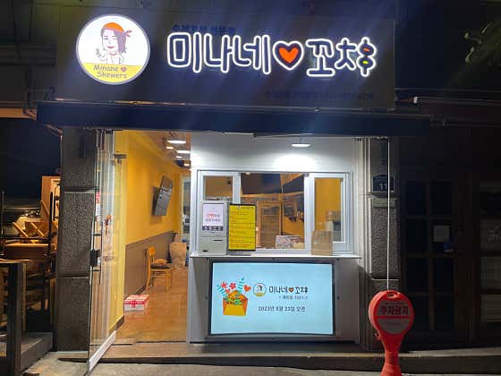 미나네 꼬치 매탄점 사진 2