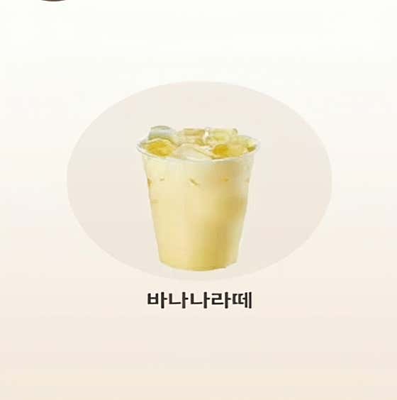 바나나라떼 메뉴 사진(네이버)