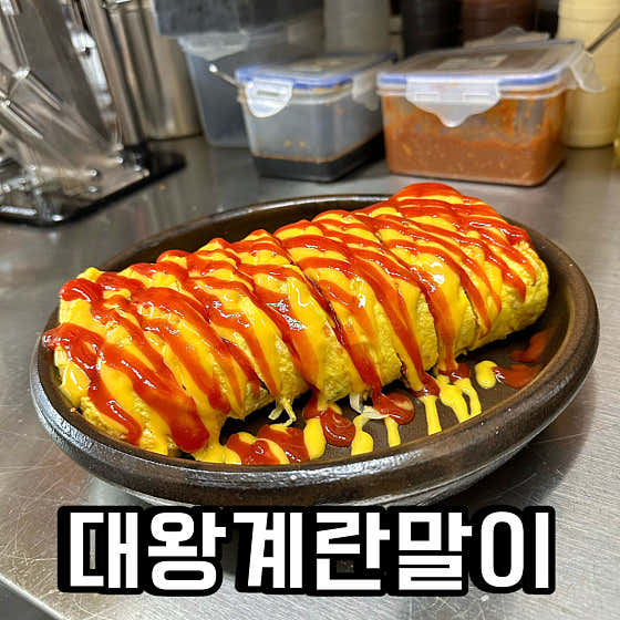 대왕계란말이 메뉴 사진(네이버)