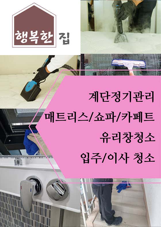 서귀포시 집청소 | 정밀 청소 업체 모음 행복한집 사진