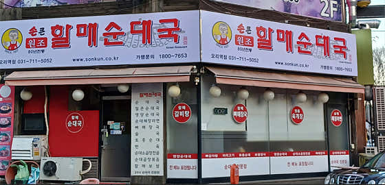 손큰할매순대국 오리역점 사진 2
