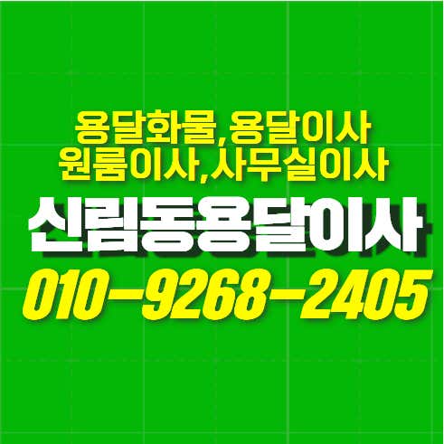 관악구 용달이사 원룸이사 소형이사 착한이사 추천 5곳 비용 안내 후기 TOP5 추천하는곳 신림동용달이사 사진