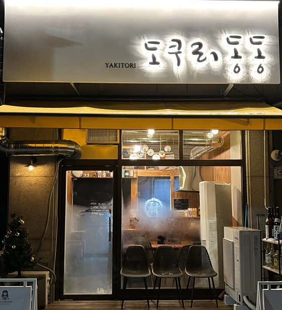 도쿠리 동동 사진 2