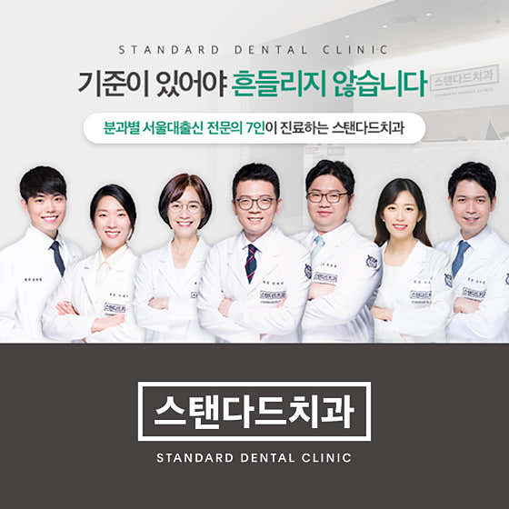 스탠다드치과의원 잠실본점