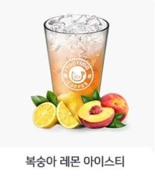 복숭아 레몬 아이스티 메뉴 사진(네이버)