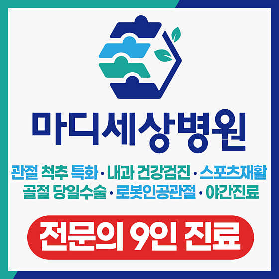 마디세상병원