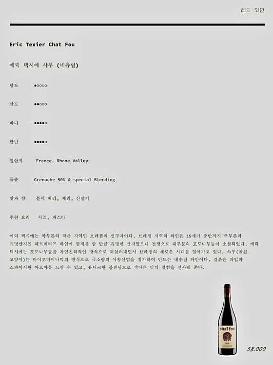 레드와인/에릭 텍시에 샤푸 (네츄럴) 메뉴 사진(네이버)