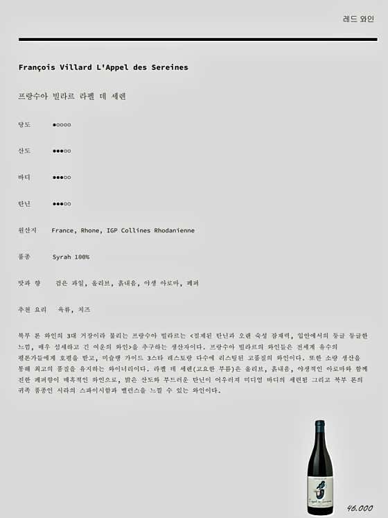 레드와인/프랑수아빌라르 라펠 데 세렌 메뉴 사진(네이버)