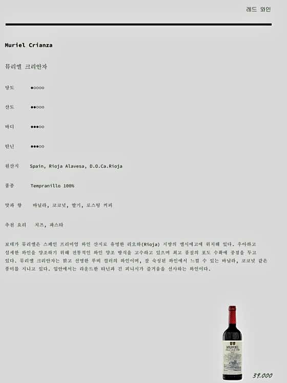 레드와인 / 뮬리엘 크리안자 메뉴 사진(네이버)