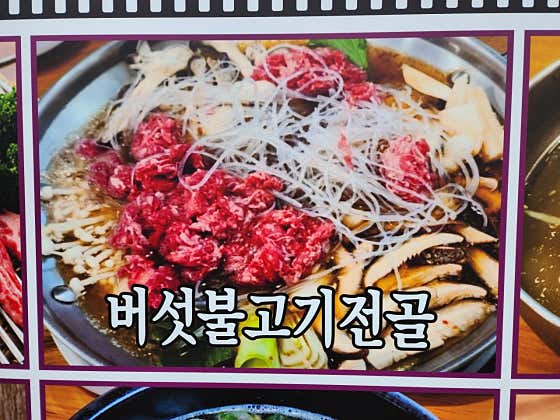 버섯불고기전골 메뉴 사진(네이버)