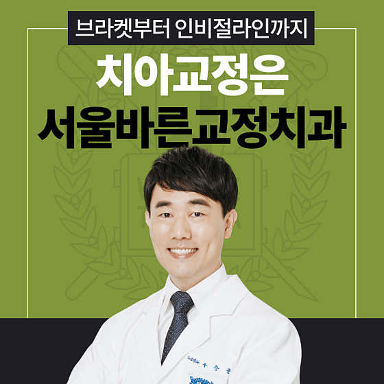 서울바른치과교정과치과의원
