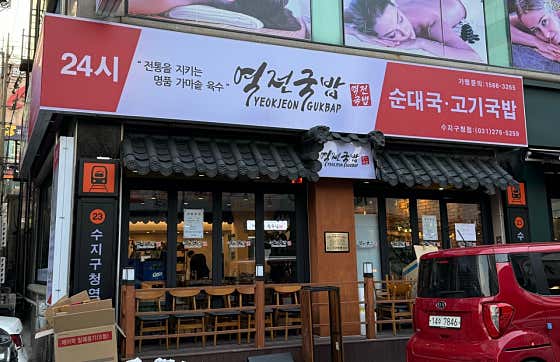 역전국밥 수지구청점 사진 2