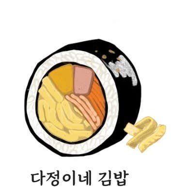 다정이네김밥 메뉴 사진(네이버)