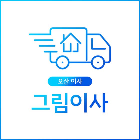 오산시 이삿짐센터 포장이사 후기 추천 5곳 비용 후기 TOP5 잘하는곳 그림이사 사진